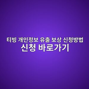 티빙 개인정보 유출 보상 신청방법 신청 바로가기 1 티빙 개인정보 유출 보상 신청방법 신청 바로가기