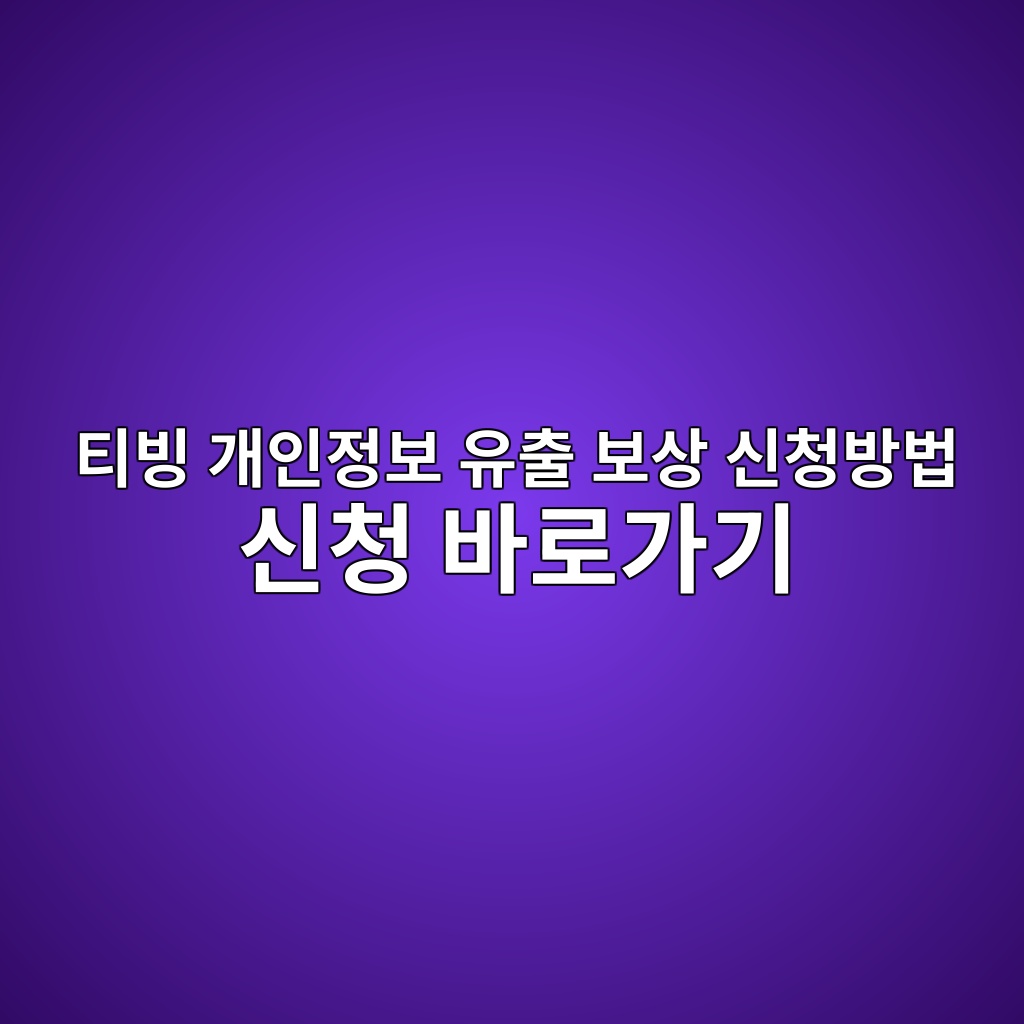 티빙 개인정보 유출 보상 신청방법 신청 바로가기
